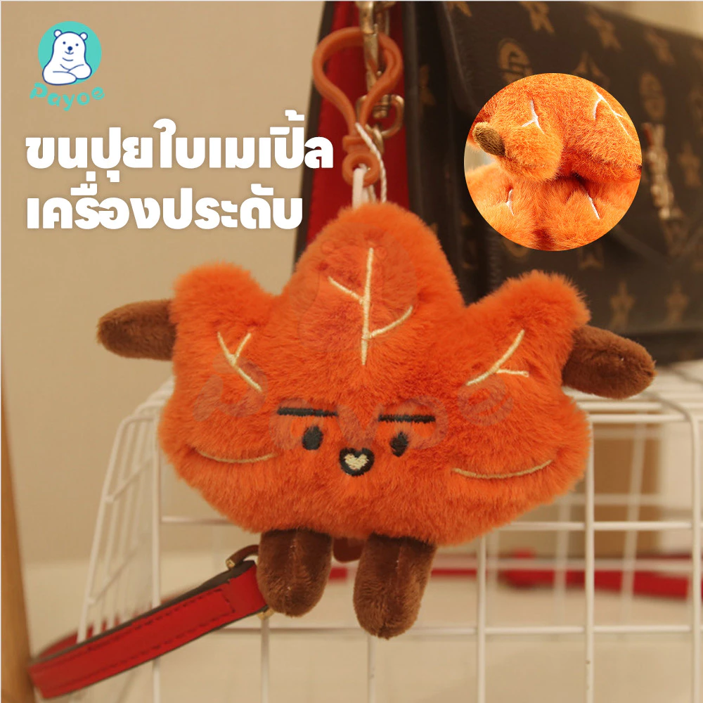 PAYOE พวงกุญแจตุ๊กตา ตุ๊กตาของเล่นพวงกุญแจการ์ตูน แขวนกระเป๋าได้ พวงกุญแจ ตกแต่ง ตุ๊กตาพวงกุญแจ