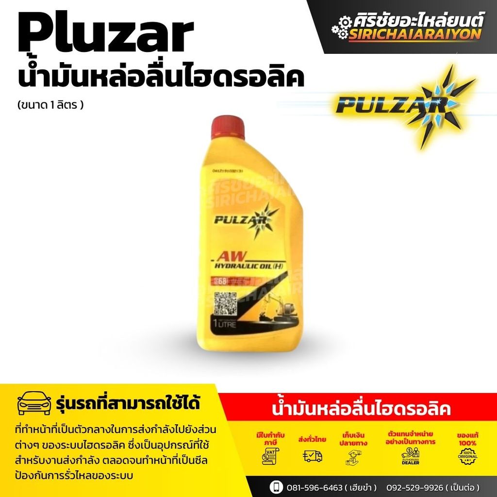 PULZAR AW HYDRAULIC OIL ISO 68 น้ำมันไฮดรอลิค เพาวซ่าร์ AW เบอร์68 (ขนาด1ลิตร) ของแท้