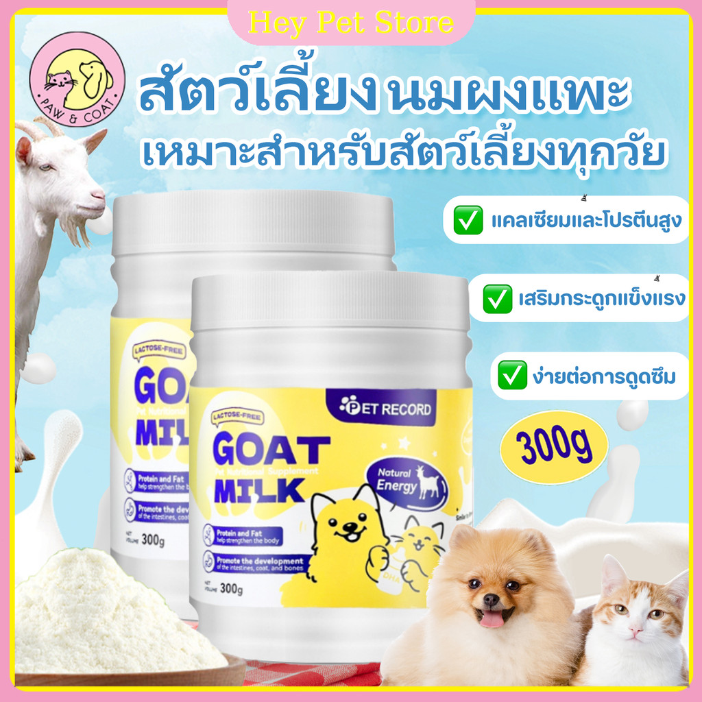 ลูกสุนัขลูกแมว 300g นมผงแพะ นมผงสำหรับสัตว์เลี้ยง นมแพะสเตอริไลส์กระป๋อง ย่อยอาหารได้ดี