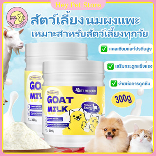 🔥ลูกสุนัขลูกแมว🔥300g นมผงแพะ นมผงสำหรับสัตว์เลี้ยง นมแพะสเตอริไลส์กระป๋อง ย่อยอาหารได้ดี
