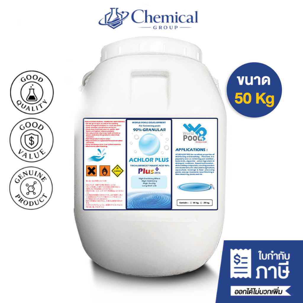 คลอรีน 90% เม็ดเกล็ด(Granular) บรรจุ 50 Kg (ปรับน้ำใส) คลอรีนใส่สระว่ายน้ำ ฆ่าเชื้อโรค คลอรีน TCCA 9