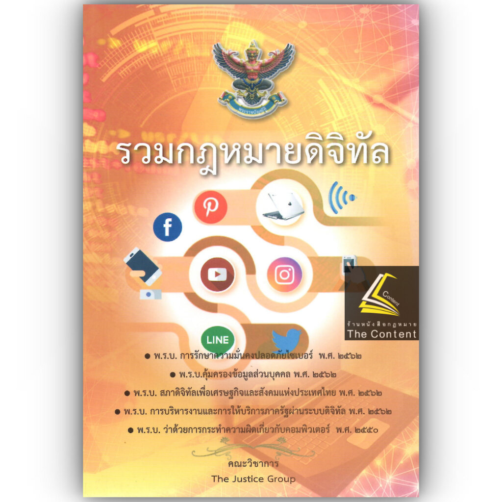 (ห่อปก) รวมกฎหมายดิจิทัล (คณะวิชาการ The Justice Group)