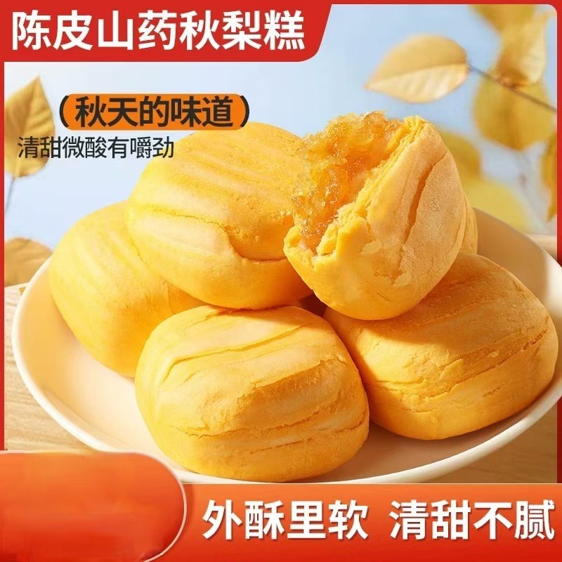 เค้ก Chenpishan Qiuli เค้ก Loquat แท้สบายๆบรรเทาขนมตะกละผลิตภัณฑ์ใหม่ Qingpei Zero ซูโครสครีมลูกแพร์ฤดูใบไม้ร่วง