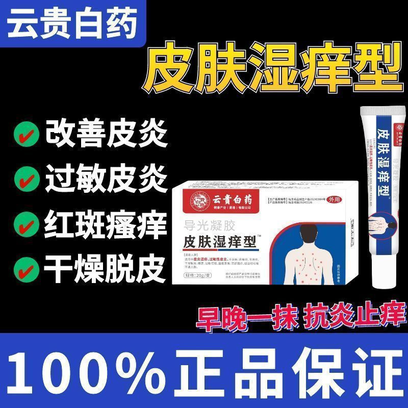 New Product#Yungui Baiyao Light-Guiding Gel for Itchy Skin, Anti-Inflammatory, Anti-Atopic Dermatiti
