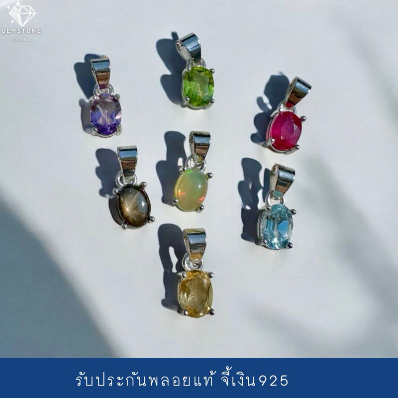 4AC-57.1 จี้พลอยแท้ ตัวเรือนเงินแท้ ขนาดพลอย5x7มิล พลอยซิทริน เพอลิดอท ไพลิน โกเมน โทพาซ อเมทิตส์ ทับทิม แบล็คสตาร์