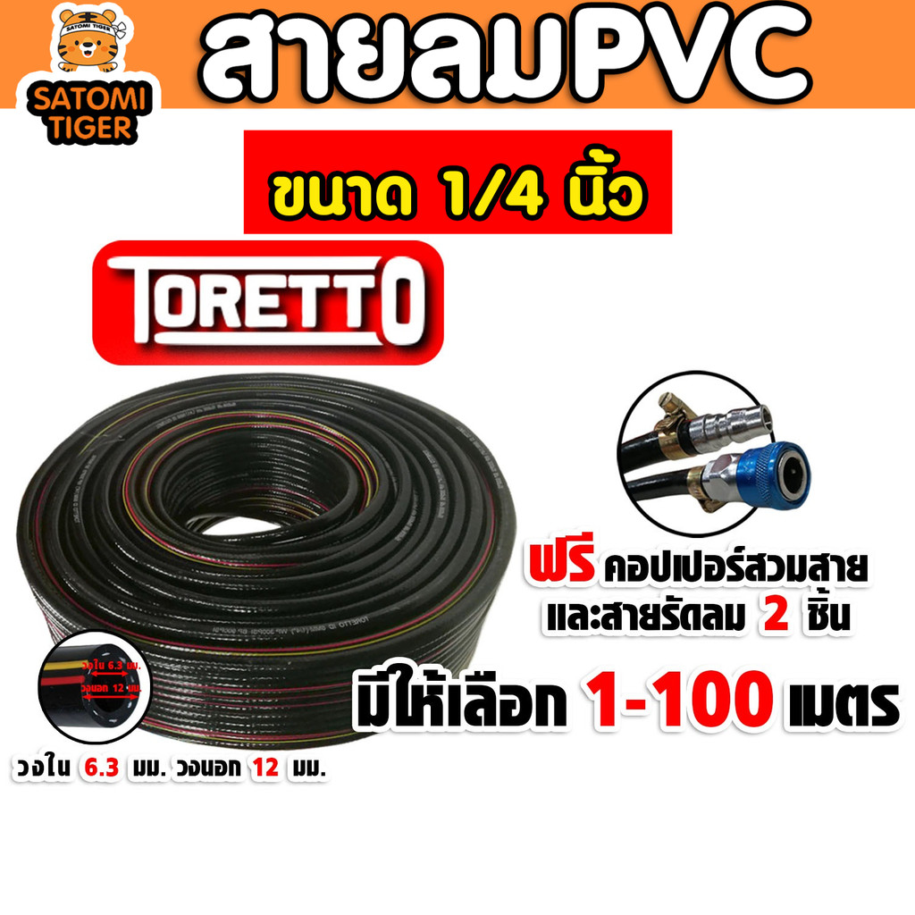 สายลม PVC Toretto ขนาด 1/4 นิ้ว ตัดแบ่งขาย 1-100 เมตร พร้อมหัวต่อคอปเปอร์ ทนแรงดันสูง และสายรัดลม 2 ชิ้น