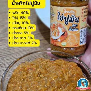 [ตัวตึง..จันทบุรี]🦐 🦀สะเด็ดเมืองจันท์ น้ำพริกมันปู น้ำพริกมันกุ้ง น้ำพริกไข้มันปู น้ำพริกไข่มันกุ้ง