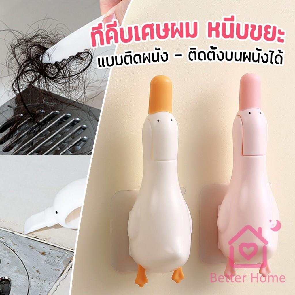 Better ที่คีบเศษผม หนีบขยะ ในอ่างล้างจาน การออกแบบ 2 in 1 ทําความสะอาด  ติดผนังน้องเป็ดน่ารัก Cleaning clip