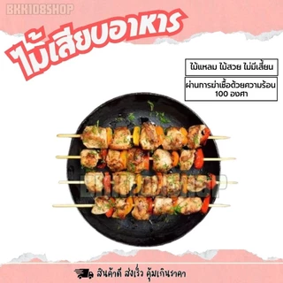 (4 กิโลกรัม)ตราโบว์แดง ไม้เสียบอาหาร หัวแหลม หัวทู่ ไม่มีเสี้ยน ผ่านการฆ่าเชื้อด้วยความร้อน 100 องศา