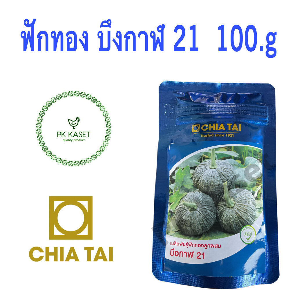 เมล็ดฟักทอง บึงกาฬ 21 100g เจียไต๋ CHIA TAI ฟักทองลูกผสม