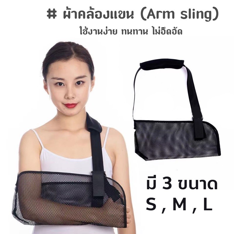 ผ้าคล้องแขน ในการพยุงแขน (Arm sling)