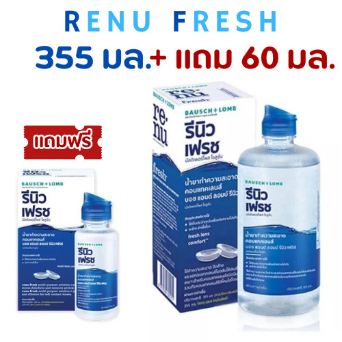 ล็อตใหม่ ส่งไว✨✅ 355 มล.+แถม 60 มล. RENU Fresh รีนิว เฟรช น้ำยาทําความสะอาดคอนแทคเลนส์ แช่คอนแทค ล้างคอนแทคเลนส์ น้ำยา