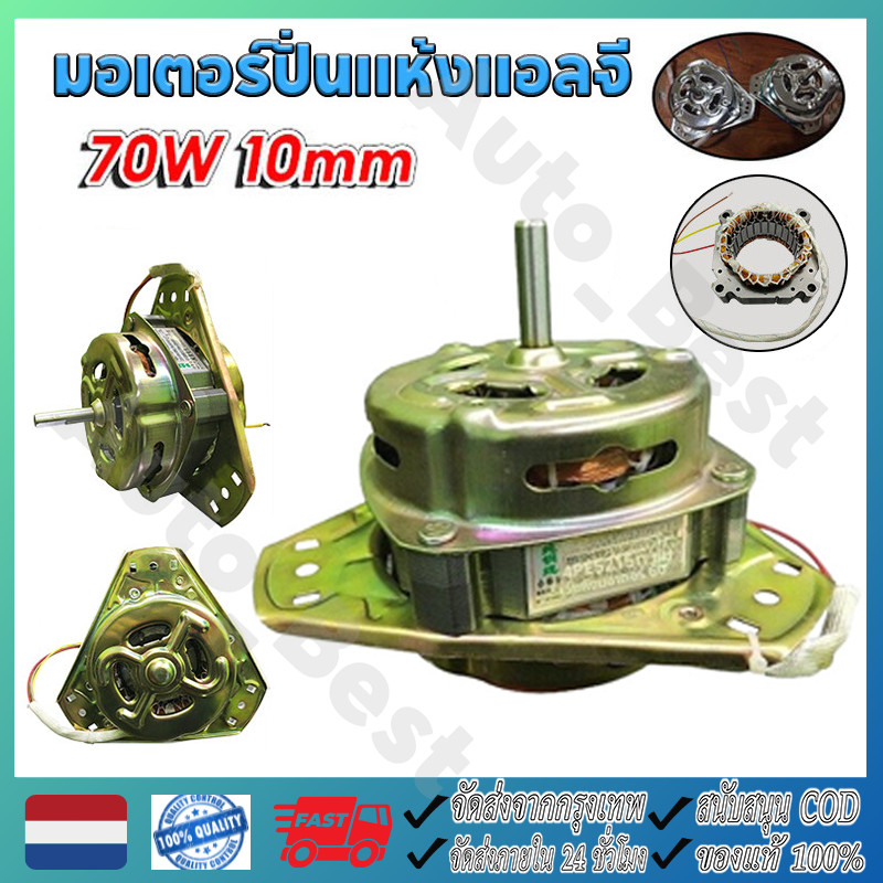 มอเตอร์ปั่นแห้งแอลจี มอเตอร์ปั่นแห้ง แอลจี เล็ก 70W (บู๊ทลูกปืน) ทองแดง แกน 10 MM. ใช้กับรุ่นทั่วไปได้