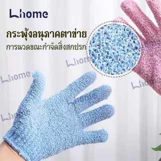 Lhome ถุงมืออาบน้ำ ถุงมือขัดผิว ขัดขี้ไคล ขจัดเซลล์ผิวเก่า สปา