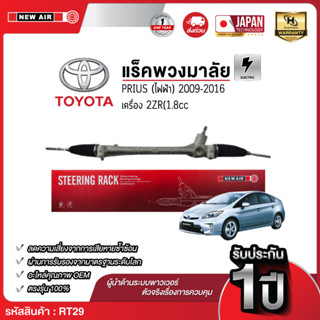 NEW AIR แร็คพวงมาลัยเพาเวอร์ TOYOTA PRIUS (ไฟฟ้า) 2009-2016 …
