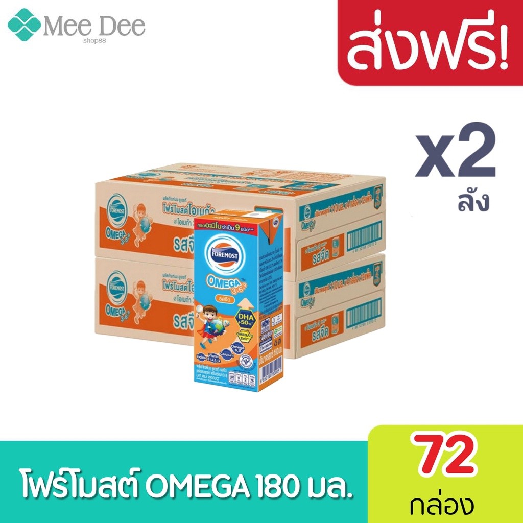 2ลัง โฟร์โมสต์ โอเมก้า 369 Foremost Omega UHT ขนาด 180 มล. รสจืด (2 ลัง) รวม 72 กล่อง