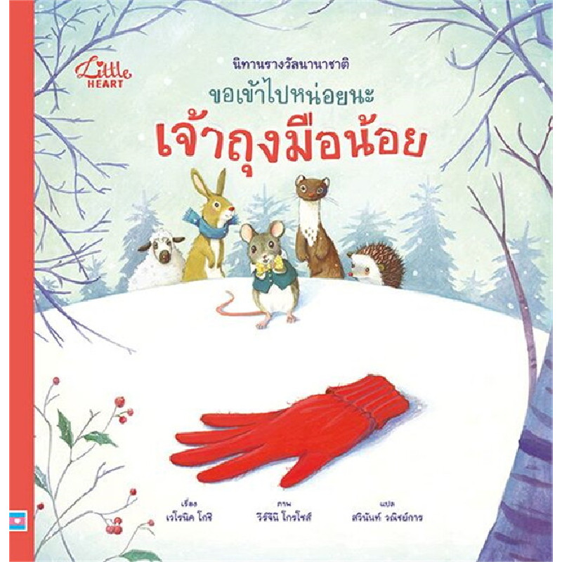 B2S หนังสือ นิทานรางวัลนานาชาติ ขอเข้าไปหน่อยนะ เจ้าถุงมือน้อย