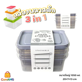 Moshi ชุดกล่องข้าว กล่องใส่อาหาร (แพ็ค3ใบ) สามารถเข้าไมโครเวฟได้ พร้อมส่ง