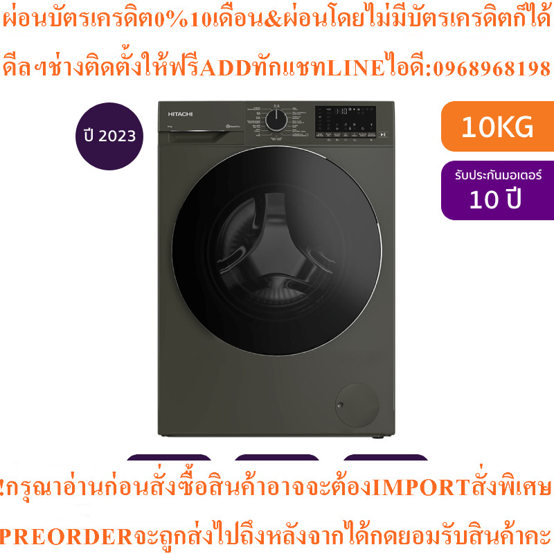 Hitachiเครื่องซักผ้าฝาหน้า10kgรุ่นBD-100YFVEMสินค้าใหม่ๆต้องสั่งเบิกจากศูนย์แท้ๆ100%PREORDERฟรีSOUND