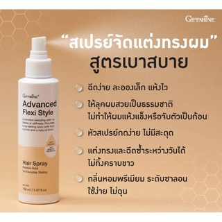 สเปรย์ฉีด กิฟฟารีน Giffarine Advanced Hair Spray เบาสบาย ล็อกผมอยู่ทรง ไม่เป็นคราบขาว ไม่แข็ง