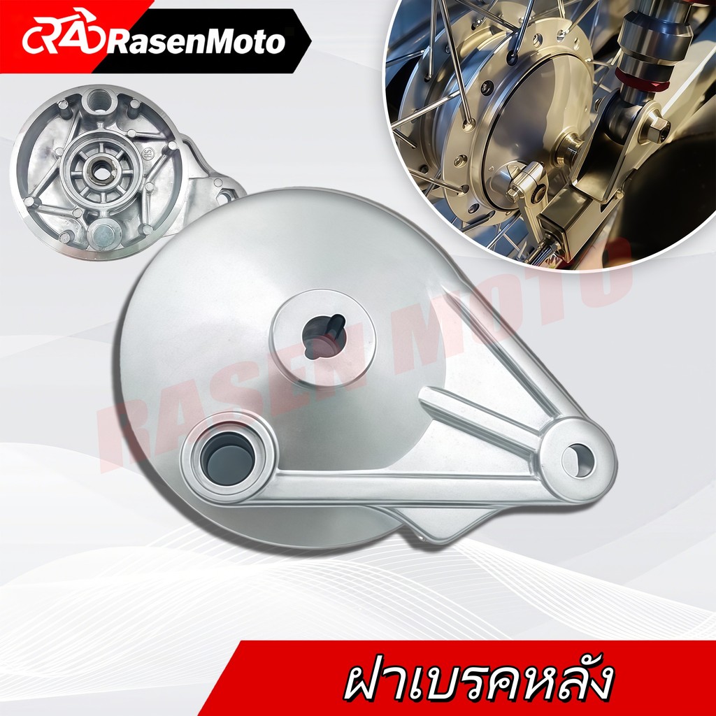 【Rasen Moto】ฝาครอบเบรคหลัง ฝาดุมล้อหลัง ฝาครอบดรัมเบรค - สำหรับ HONDA WAVE/DREAM SUPER CUP พร้อมส่งจากกรุงเทพ COD