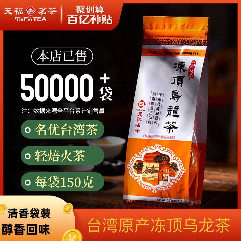 Tianfu ชาชาอูหลง Tenren ไต้หวัน Alpine Dongding Oolong Tea 150 ถุงชาชาไต้หวัน eddefg