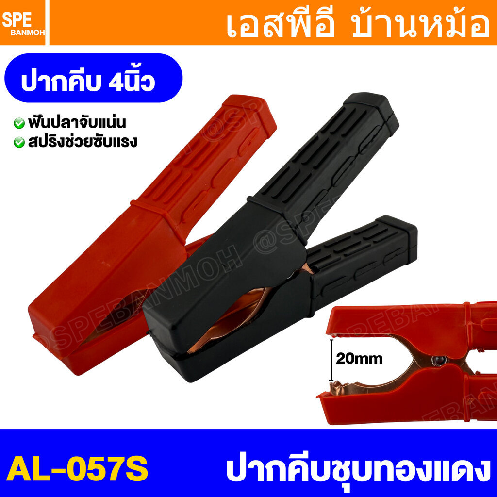 [ 1คู่ ] AL-057S ปากคีบขั้วแบต ปากคีบแบตเตอรี่รถยนต์ ทองแดง ปากคีบ แบต แบด ทองแดง ปลายทองแดง Clamps For Car Battery ป...
