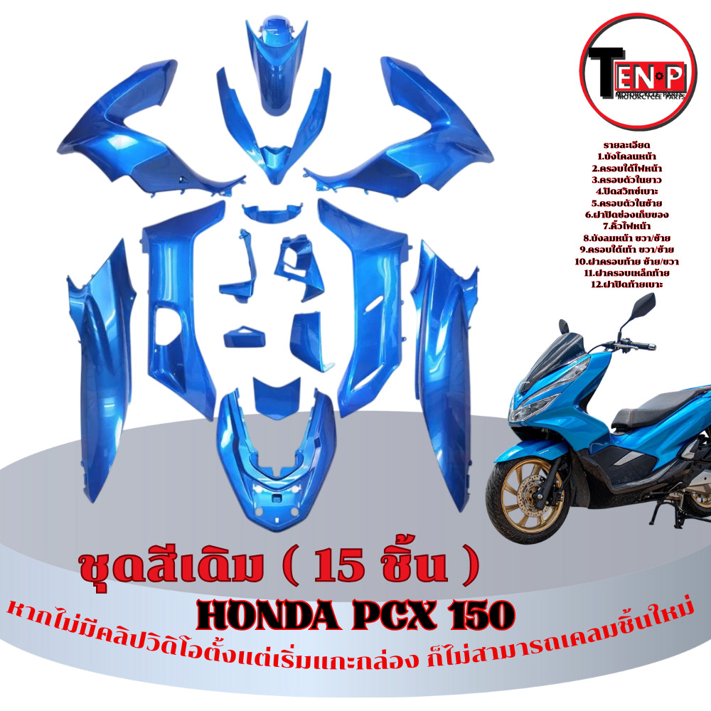 ชุดสี PCX 125 / 150 ปี 2018-2020 ( 15 ชิ้น ) ชุดสีเดิมรถมอไซค์ Pcx 125/150 ทนแดด สีไม่ลอก