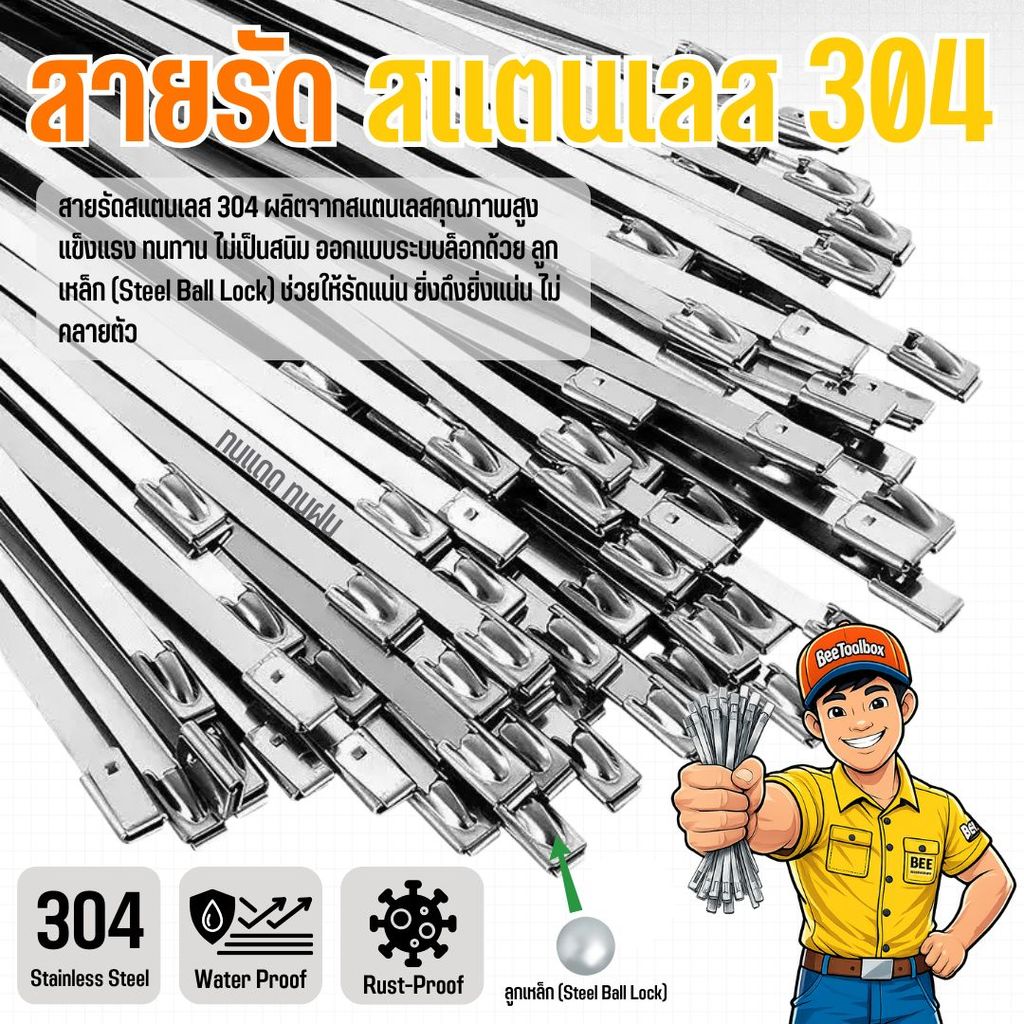 เคเบิ้ลไทร์สแตนเลส 304 สายรัดสแตนเลส เข็มขัดรัดท่อ แข็งแรง ทนทาน ทนแดด ทนฝน (แพ็ค 50 เส้น)