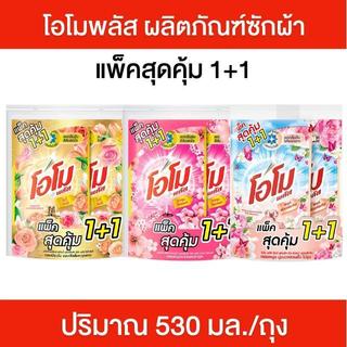 Omo plus โอโมพลัส แพ็คสุดคุ้ม 1+1 ผลิตภัณฑ์ซักผ้า น้ำยาซักผ้าสูตรเข้มข้น น้ำยาซักผ้า โอโม 530 มล./ถุง กลิ่นหอมสดชื่น