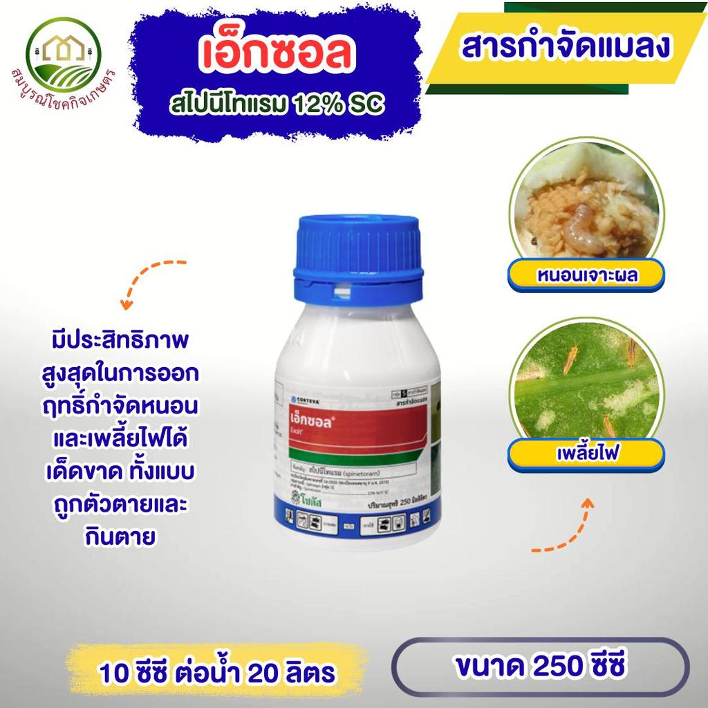 เอ็กซอล (Exalt) ขนาด 250 ซีซี สารออกฤทธิ์  “สไปนีโทแรม” กำจัดหนอน และเพลี้ยไฟได้เด็ดขาด ทั้งแบบถูกตัวตายและกินตาย