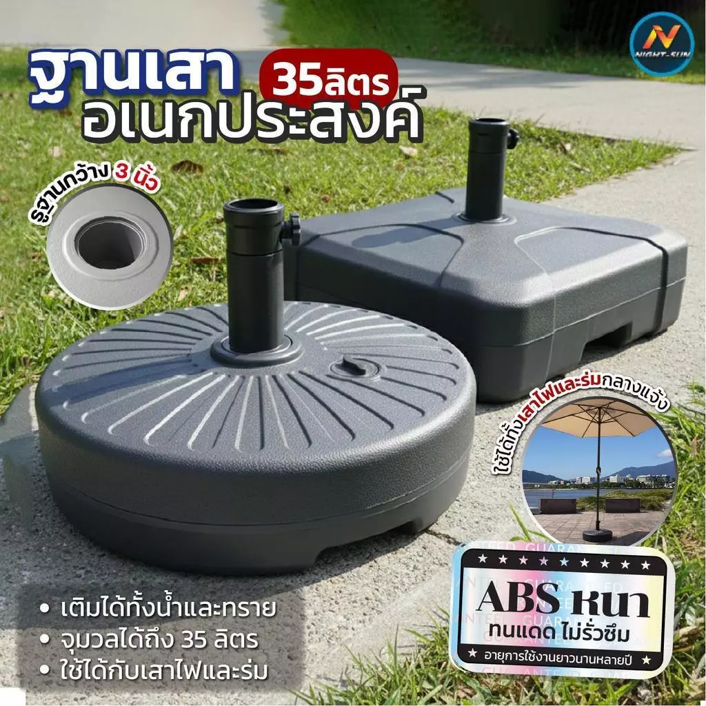 ฐานเสา อเนกประสงค์ สำหรับร่มสนามและเสาไฟประดับ ABS หนาพิเศษ แข็งแรง ทนแดดฝน เติมน้ำหรือทรายได้ มั่นคง ใช้งานกลางแจ้ง