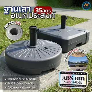 ฐานเสา อเนกประสงค์ สำหรับร่มสนามและเสาไฟประดับ ABS หนาพิเศษ แข็งแรง ทนแดดฝน เติมน้ำหรือทรายได้ มั่นคง ใช้งานกลางแจ้ง