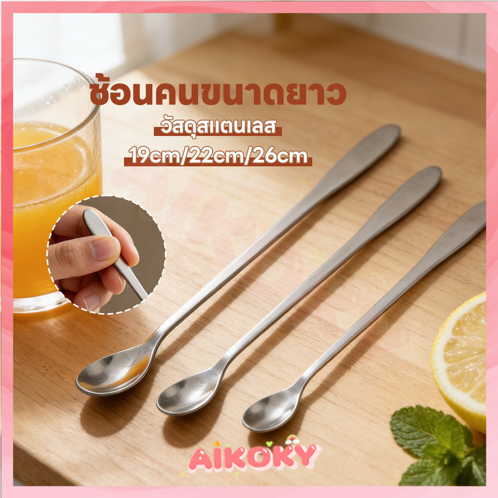 AIKOKY ช้อนคนด้ามยาว ช้อนผสมด้ามยาว ใช้งานสะดวก stainless steel stirring spoon ปลอดภัย ช้อนชงด้ามยาว