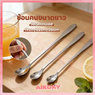 AIKOKY ช้อนคนด้ามยาว ช้อนผสมด้ามยาว ใช้งานสะดวก stainless steel stirring spoon ปลอดภัย ช้อนชงด้ามยาว