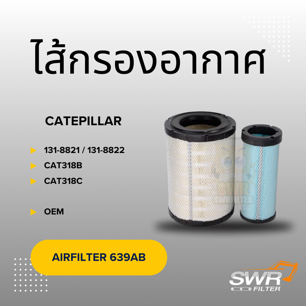 ไส้กรองอากาศ CATERPILLAR CAT318B CAT318C