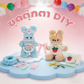 ตุ๊กตาทำเอง ชุดตุ๊กตา DIYครบเซ็ต ลวดขนฟู ตุ๊กตา น่ารัก ของขว…