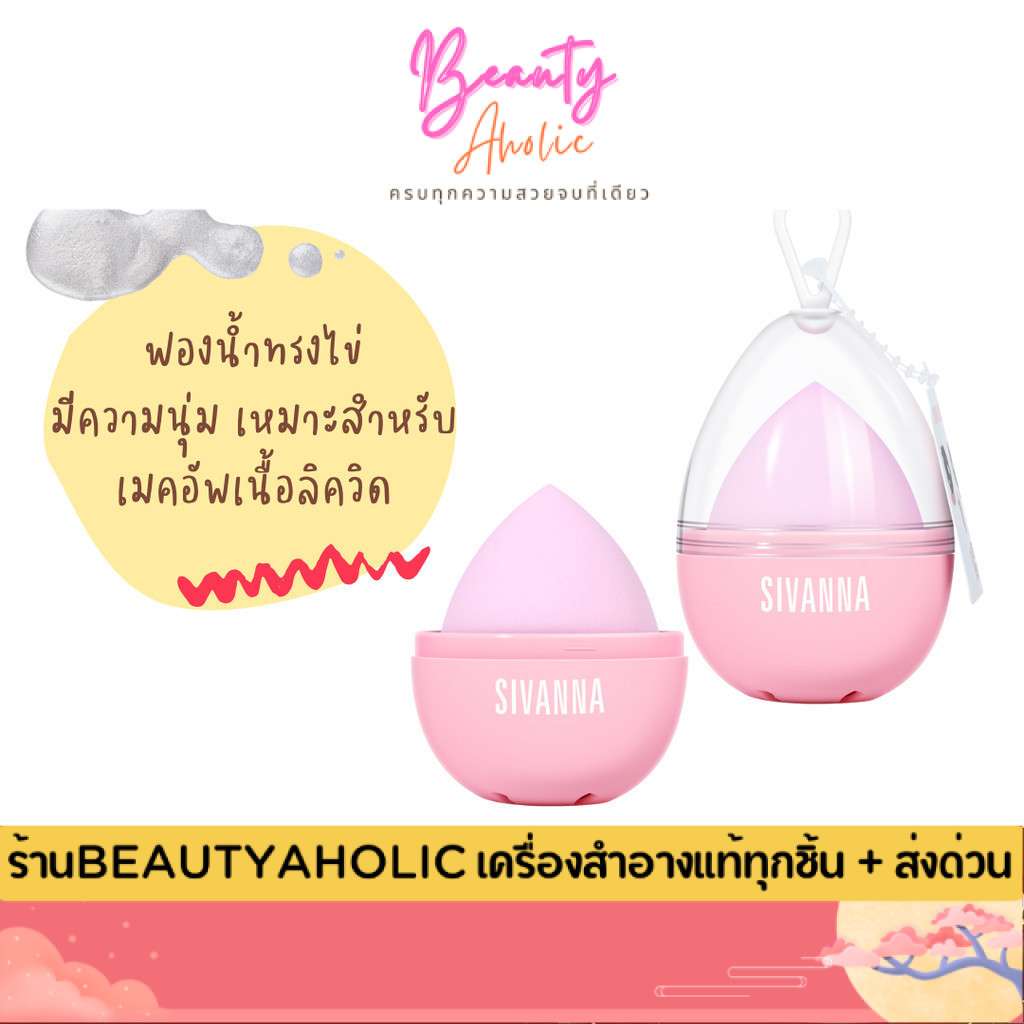 ของแท้ | ส่งด่วน ฟองน้ำทรงไข่ Sivanna Colors Boiled Egg Makeup Sponge (HF40)