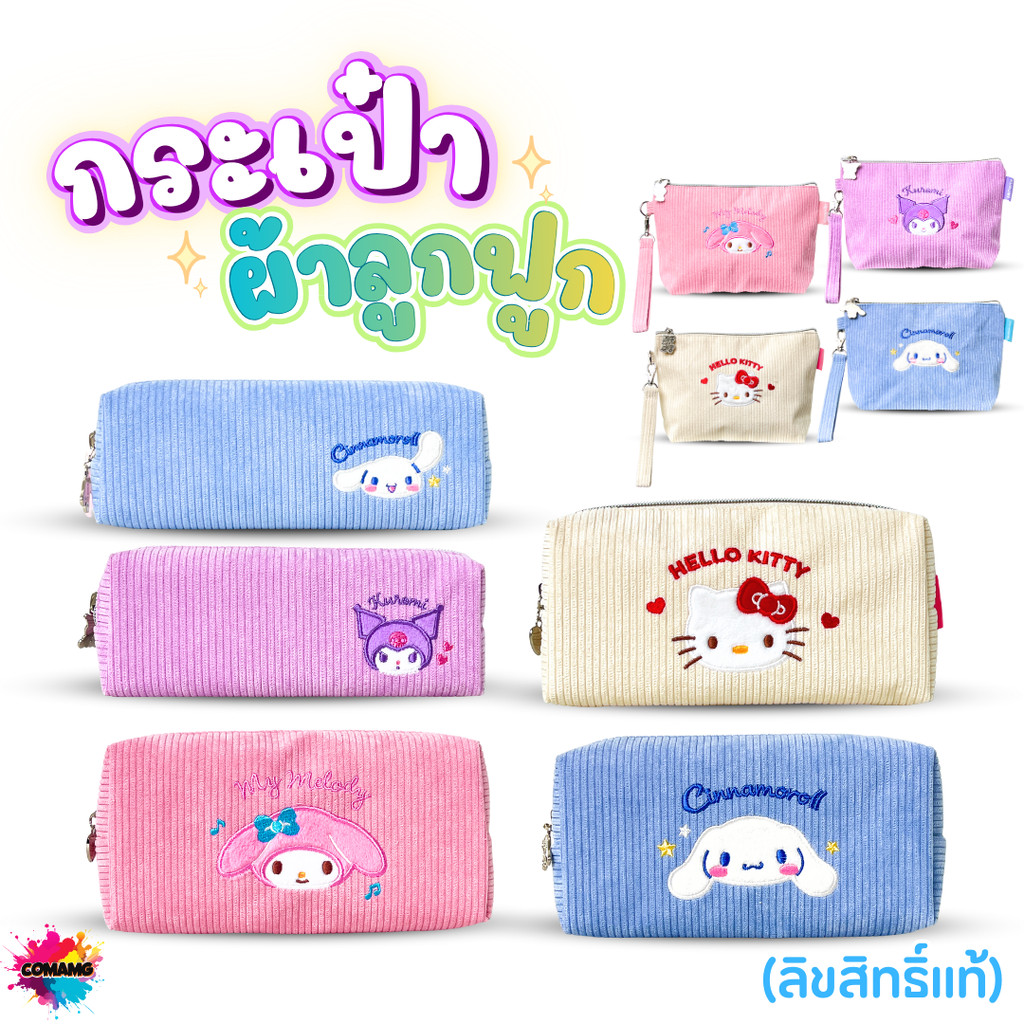 My Melody กระเป๋าดินสอผ้าลูกฟูก กระเป๋าเครื่องสำอางค์ ลายการ์ตูน Sanrio น่ารักๆ มีหลายแบบให้เลือก ลิขสิทธิ์ พร้อมส่ง MT