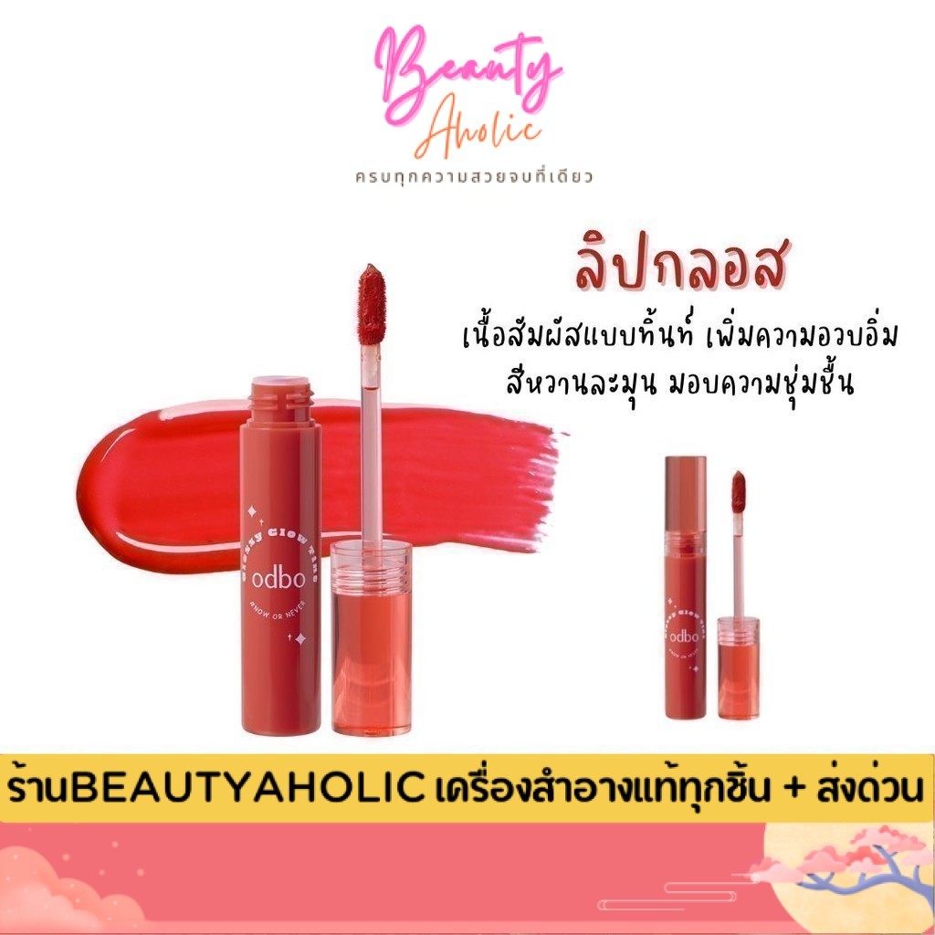 💟ของแท้ | ส่งเร็ว💟 ลิปกลอส ทิ้นท์ เพิ่มความฉ่ำวาว ความชุ่มชื้น odbo Glossy Glow Tint (OD5014)