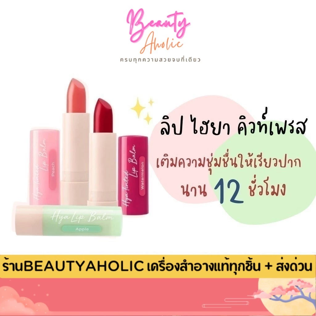 💟ของแท้ | ส่งเร็ว💟ลิปมัน ลิปบาล์ม Cute Press Hya Tinted Lip Balm บำรุงริมฝีปาก 3.7g