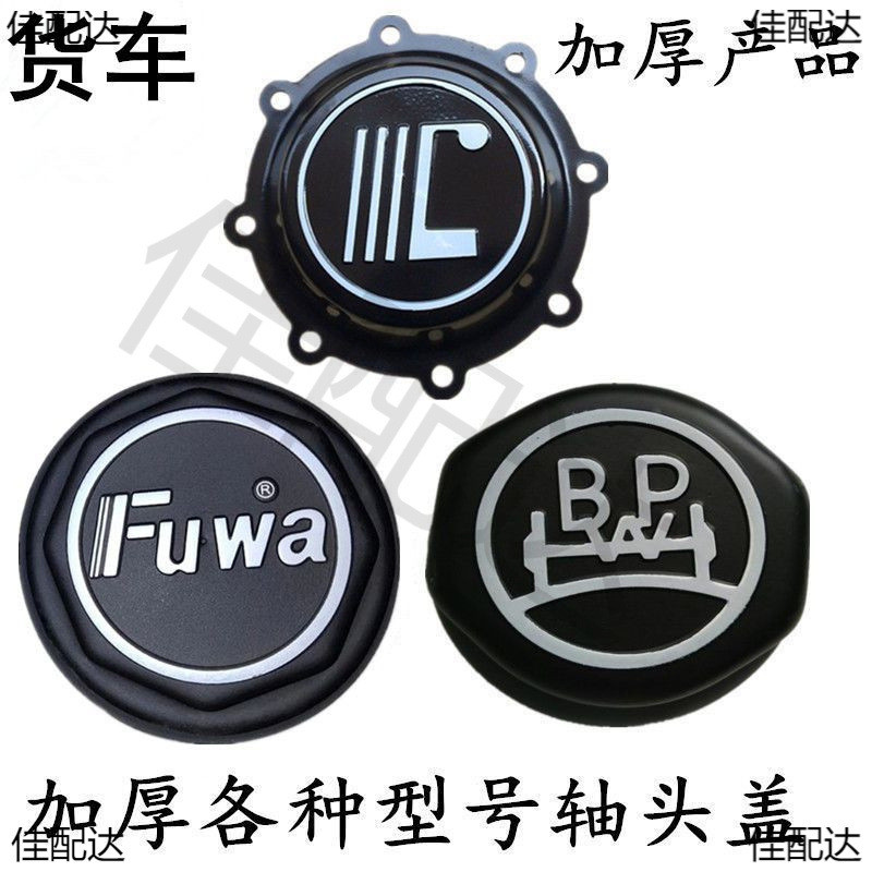 อุปกรณ์เสริมช่องรถบรรทุก Fuhua สะพานเพลาฝาครอบฝาครอบฝาครอบ Hub Fuhua สะพานแผ่นฝุ่นฝาครอบ Semi-Traile