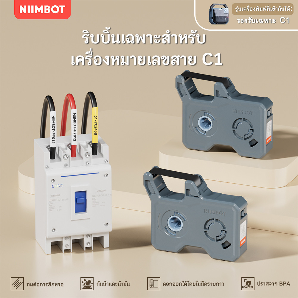 เทปสีอินทรีย์ NIIMBOT C1 – สำหรับเครื่องทำหมายเลขสายไฟปลอกท่อPVC | ป้ายไฟฟ้า สายไฟแรงดันสูง