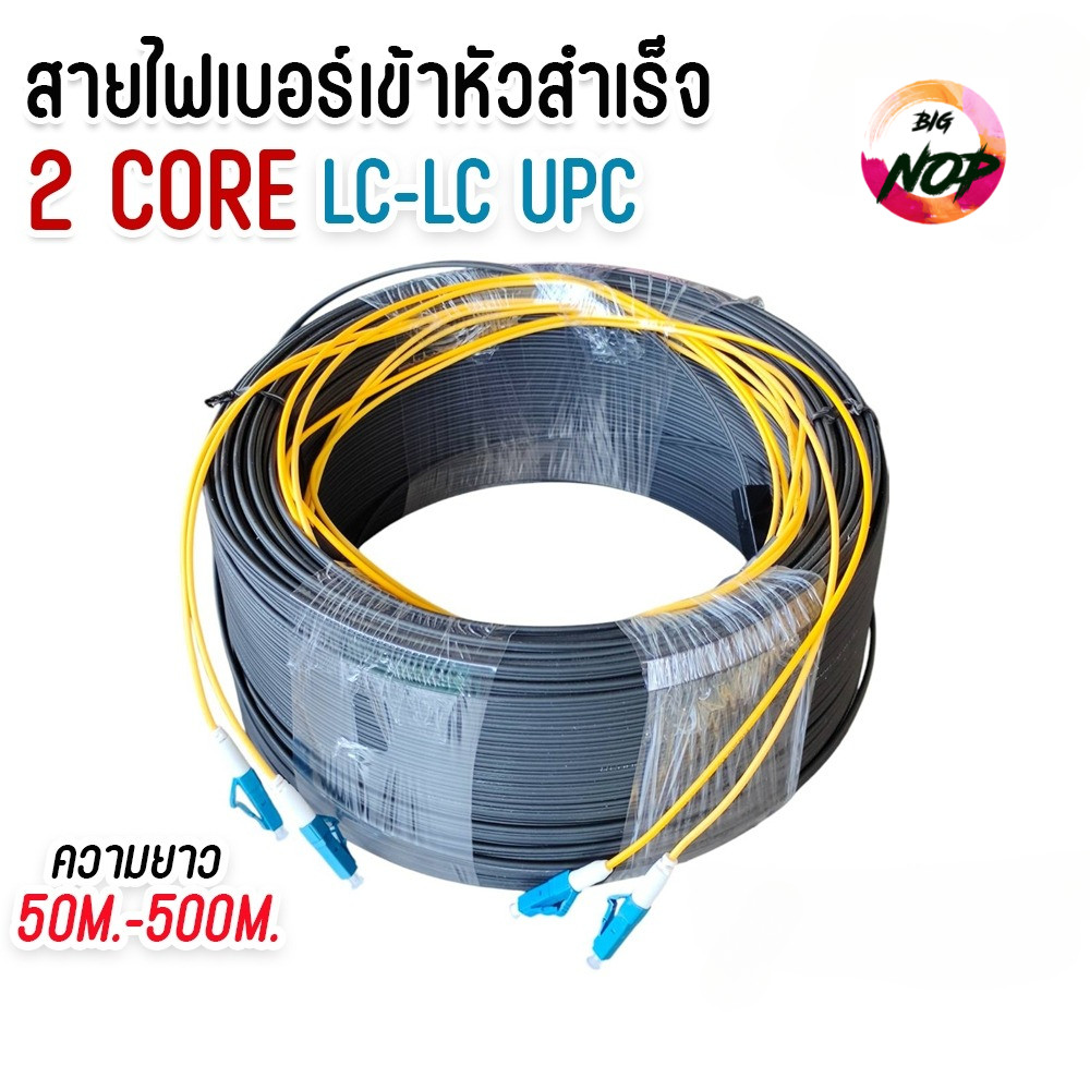 สาย ไฟเบอร์ ออฟ ติก 2 คอ (Fiber Optic Cable) 2 Core ชนิด LC-LC UPC เข้าหัวสำเร็จ สายสำเร็จ แบบมีสลิง
