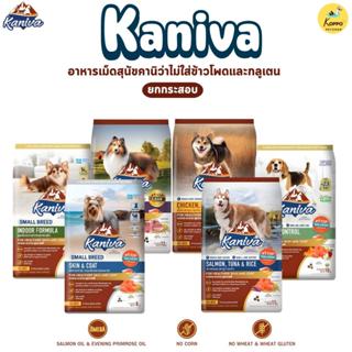 [N/L] Kaniva​ คานิว่า อาหารสุนัขคานิว่า​ ขนาด 8-12 kg อาหารเ…