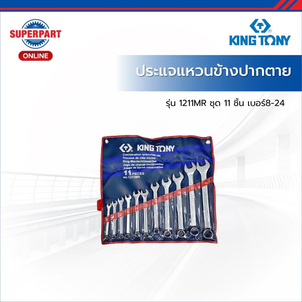 KINGTONY ประแจแหวนข้างปากตายชุด ชุด11ชิ้น เบอร์ 8-24 รุ่น