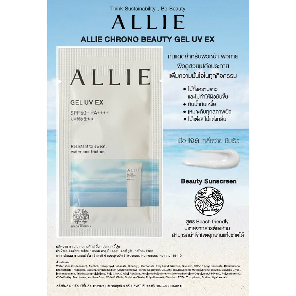 Premium (สินค้าตัวแถม) Allie Chrono Gel UV EX 3g GWP