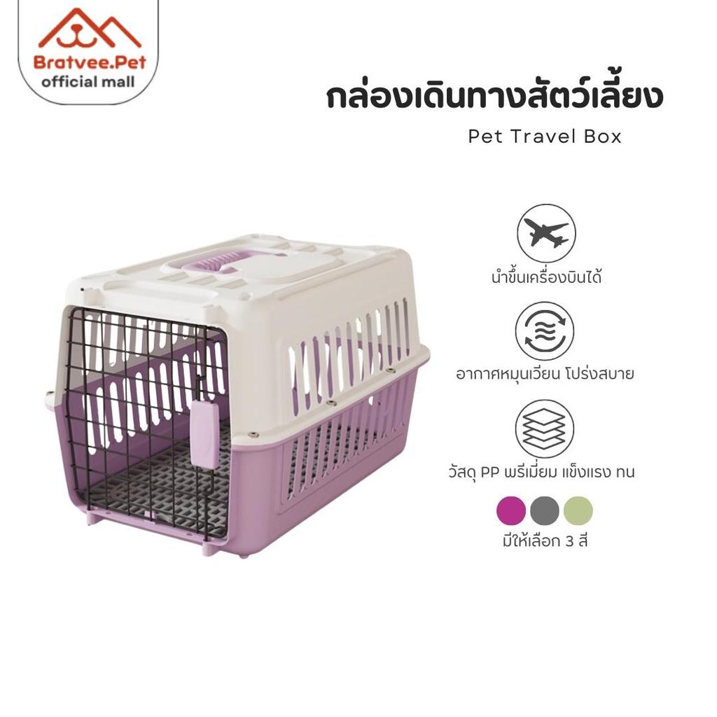 [ฺBratvee] กรงสัตว์เลี้ยง กรงเดินทางสัตว์เลี้ยง มาตรฐาน IATA แข็งแรง ทนทาน รับน้ำหนักได้ถึง 7kg