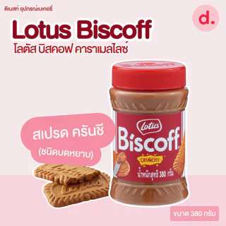 Lotus Biscoff โลตัส บิสคอฟ คาราเมลไลซ์ บิสกิต-สเปรด
