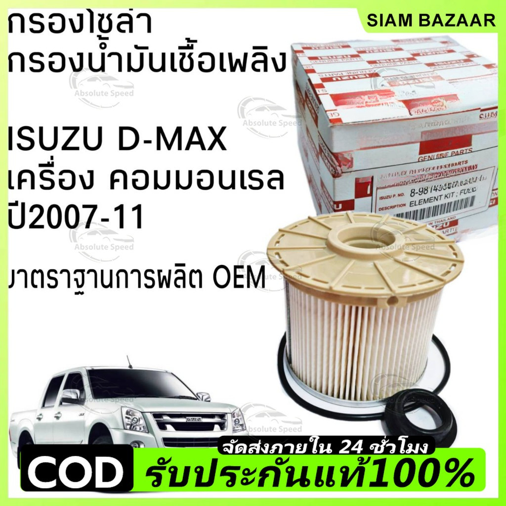 กรองดีเซล กรองโซล่า D-MAX Commonrail คอมมอนเรล ปี ปี 2007 2008 2009 2010 2011 (กรองกระดาษ) ใส้กรองน้ำมันเชื้อเพลิง